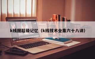 k线图超级记忆（k线技术全集六十八讲）