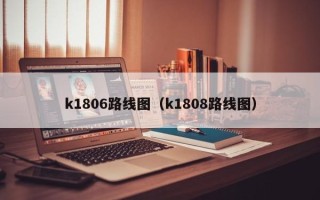 k1806路线图（k1808路线图）