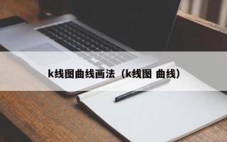 k线图曲线画法（k线图 曲线）