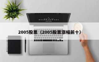 2005股票（2005股票涨幅前十）