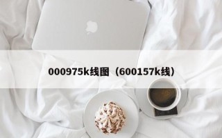 000975k线图（600157k线）