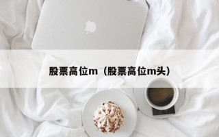 股票高位m（股票高位m头）