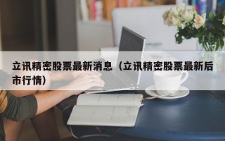 立讯精密股票最新消息（立讯精密股票最新后市行情）