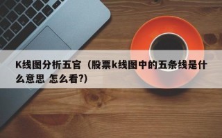 K线图分析五官（股票k线图中的五条线是什么意思 怎么看?）