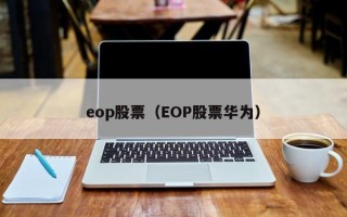 eop股票（EOP股票华为）