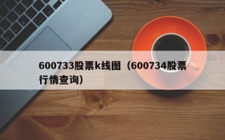 600733股票k线图（600734股票行情查询）