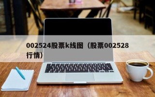 002524股票k线图（股票002528行情）