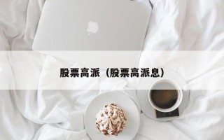 股票高派（股票高派息）