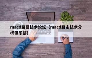 macd股票技术论坛（macd股市技术分析俱乐部）