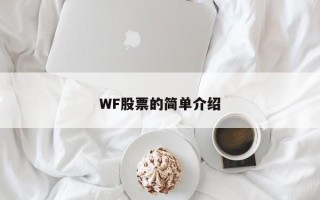 WF股票的简单介绍