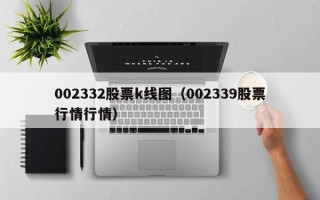 002332股票k线图（002339股票行情行情）