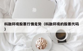 科融环境股票行情走势（科融环境的股票代码）