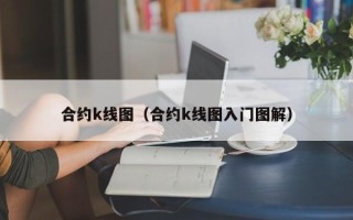 合约k线图（合约k线图入门图解）