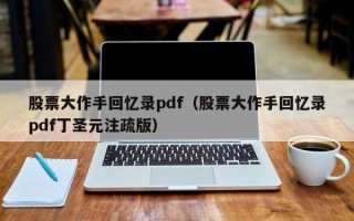 股票大作手回忆录pdf（股票大作手回忆录pdf丁圣元注疏版）