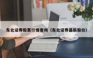 东北证券股票行情查询（东北证券最新股价）