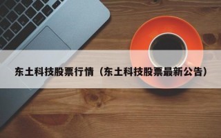 东土科技股票行情（东土科技股票最新公告）