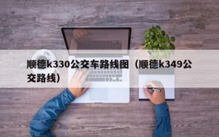 顺德k330公交车路线图（顺德k349公交路线）