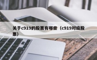 关于c919的股票有哪些（c919对应股票）