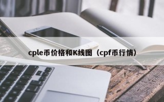 cple币价格和K线图（cpf币行情）