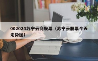 002024苏宁云商股票（苏宁云股票今天走势图）