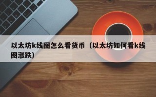 以太坊k线图怎么看货币（以太坊如何看k线图涨跌）