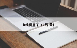 k线图皇子（k线 黄）