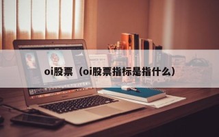 oi股票（oi股票指标是指什么）