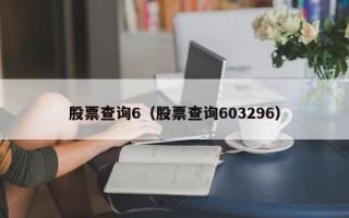 股票查询6（股票查询603296）