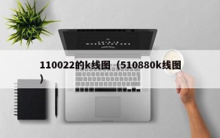 110022的k线图（510880k线图）