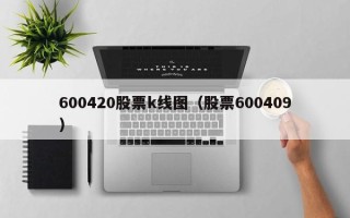 600420股票k线图（股票600409）