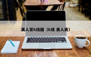 美人背k线图（k线 美人肩）