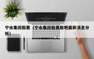 宁水集团股票（宁水集团股票股吧最新消息分析）