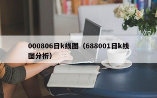 000806日k线图（688001日k线图分析）