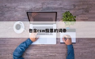 包含rsw股票的词条