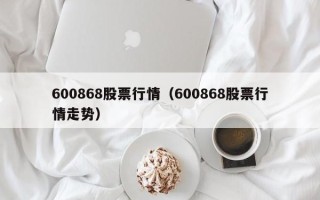 600868股票行情（600868股票行情走势）