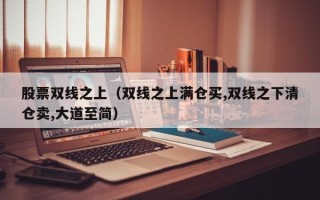 股票双线之上（双线之上满仓买,双线之下清仓卖,大道至简）