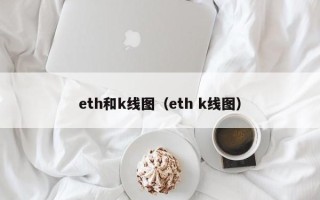 eth和k线图（eth k线图）