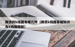 期货的k线图有哪几种（期货k线图基础知识及k线图图解）