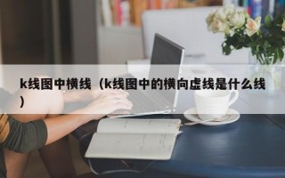 k线图中横线（k线图中的横向虚线是什么线）