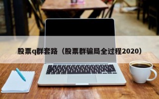 股票q群套路（股票群骗局全过程2020）