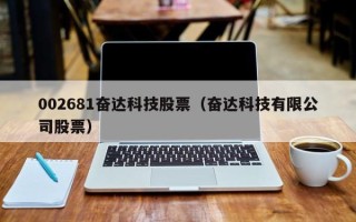 002681奋达科技股票（奋达科技有限公司股票）