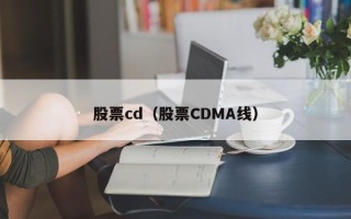 股票cd（股票CDMA线）