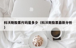 科沃斯股票代码是多少（科沃斯股票最新分析）