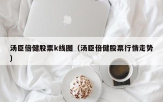 汤臣倍健股票k线图（汤臣倍健股票行情走势）