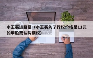 小王买进股票（小王买入了行权价格是11元的甲股票认购期权）