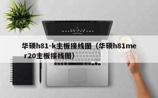 华硕h81-k主板接线图（华硕h81me r20主板接线图）