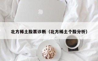 北方稀土股票诊断（北方稀土个股分析）