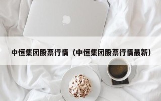 中恒集团股票行情（中恒集团股票行情最新）