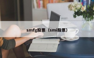 smfg股票（smi股票）