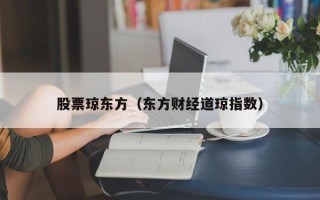 股票琼东方（东方财经道琼指数）